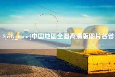 邹平中国地图全图高清版图片各省