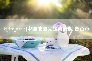 邹平中国地图完整高清版 各省市
