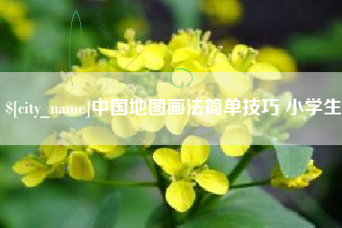 邹平中国地图画法简单技巧 小学生