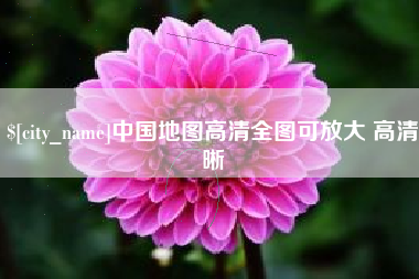 邹平中国地图高清全图可放大 高清晰