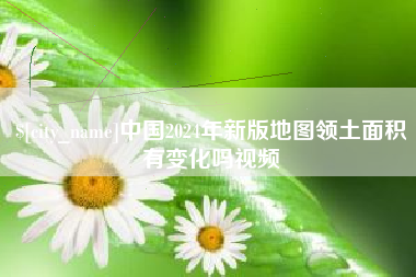 邹平中国2024年新版地图领土面积有变化吗视频