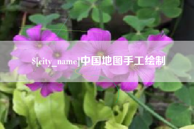 邹平中国地图手工绘制