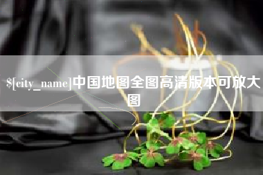 邹平中国地图全图高清版本可放大图
