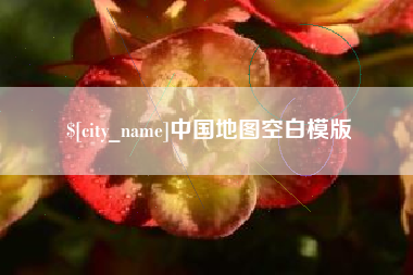 邹平中国地图空白模版