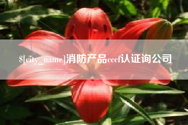 邹平消防产品cccf认证询公司