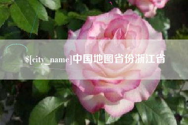 邹平中国地图省份浙江省
