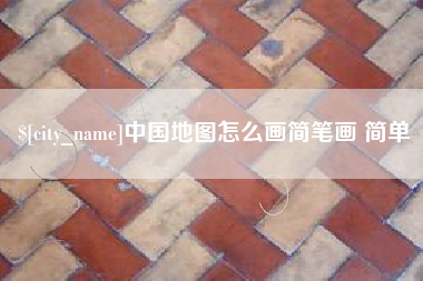 邹平中国地图怎么画简笔画 简单