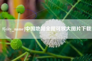 邹平中国地图全图可放大图片下载