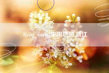 邹平中国地图,浙江