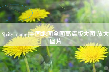 邹平中国地图全图高清版大图 放大图片
