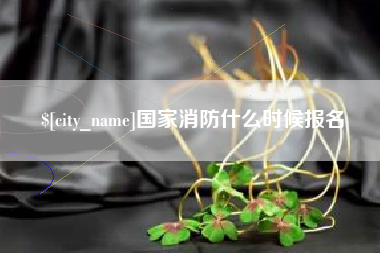 邹平国家消防什么时候报名