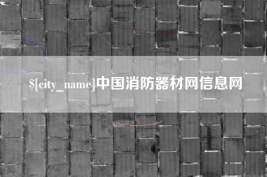 邹平中国消防器材网信息网