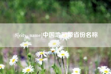 邹平中国地图带省份名称