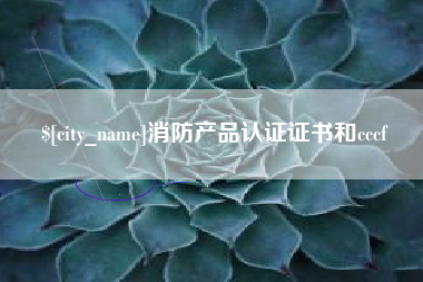邹平消防产品认证证书和cccf