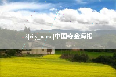 邹平中国夺金海报