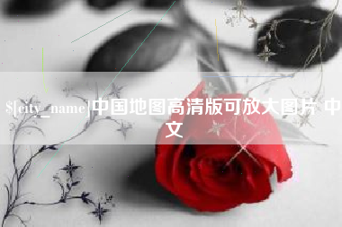 邹平中国地图高清版可放大图片 中文