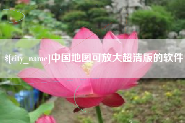 邹平中国地图可放大超清版的软件