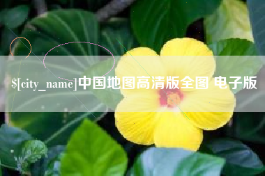 邹平中国地图高清版全图 电子版
