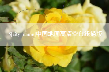 邹平中国地图高清空白线描版