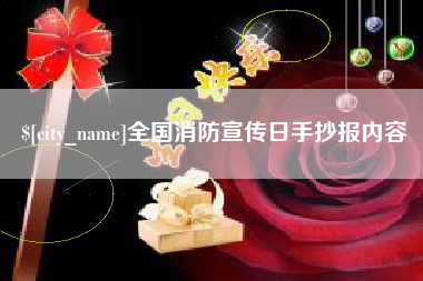 邹平全国消防宣传日手抄报内容