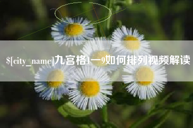 邹平九宫格1一9如何排列视频解读
