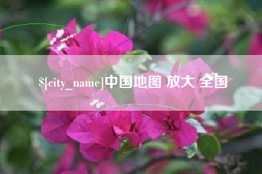 邹平中国地图 放大 全国
