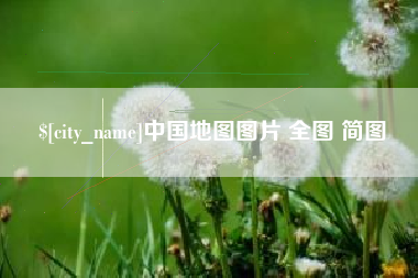 邹平中国地图图片 全图 简图
