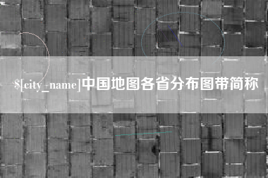 邹平中国地图各省分布图带简称