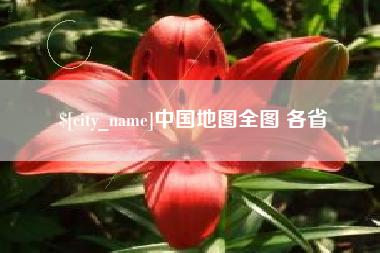 邹平中国地图全图 各省