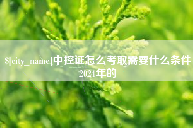 邹平中控证怎么考取需要什么条件2024年的