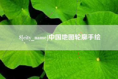 邹平中国地图轮廓手绘