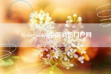 邹平中国消防门户网