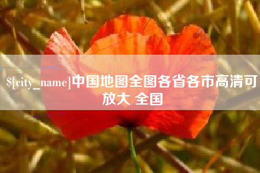 邹平中国地图全图各省各市高清可放大 全国