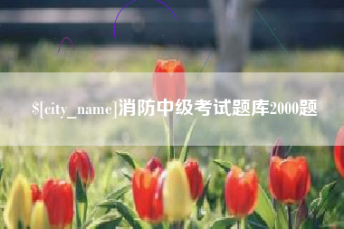 邹平消防中级考试题库2000题