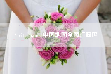 邹平中国地图全图行政区