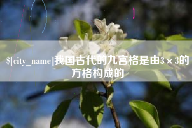 邹平我国古代的九宫格是由3×3的方格构成的