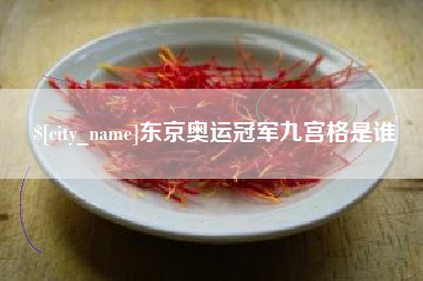 邹平东京奥运冠军九宫格是谁