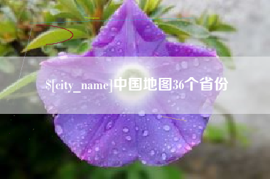 邹平中国地图36个省份