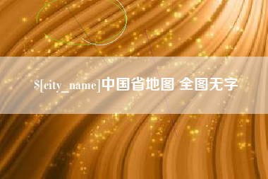 邹平中国省地图 全图无字