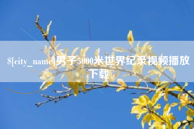 邹平男子5000米世界纪录视频播放下载