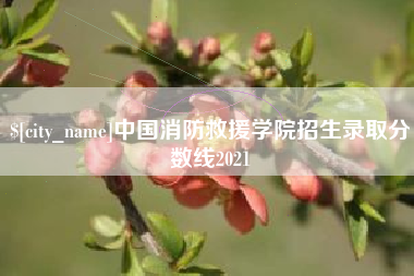 邹平中国消防救援学院招生录取分数线2021