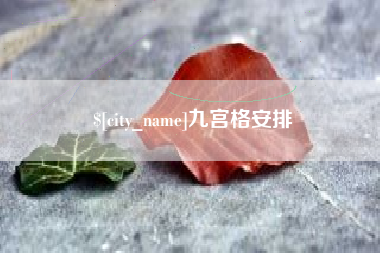 邹平九宫格安排