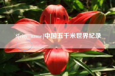 邹平中国五千米世界纪录