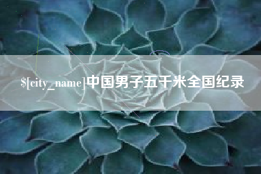 邹平中国男子五千米全国纪录