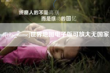 邹平世界地图电子版可放大无国家