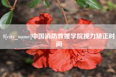 邹平中国消防救援学院视力矫正时间