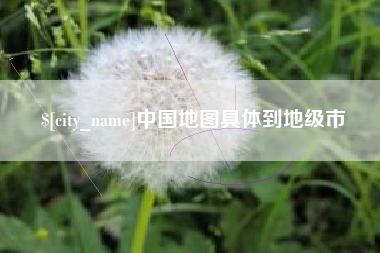邹平中国地图具体到地级市