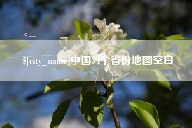 邹平中国34个省份地图空白