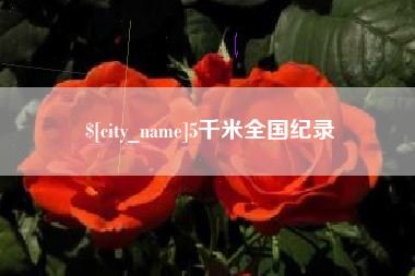 邹平5千米全国纪录