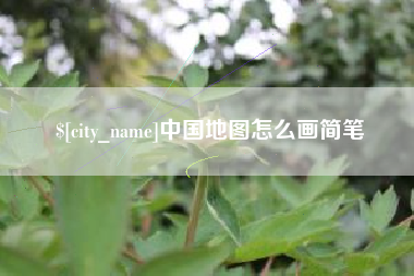 邹平中国地图怎么画简笔